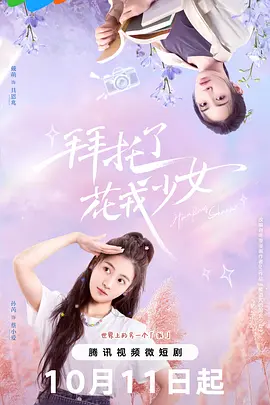 拜托了，花戎少女