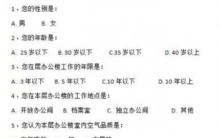 辦公裝修后員工對(duì)空氣質(zhì)量的滿意度調(diào)查