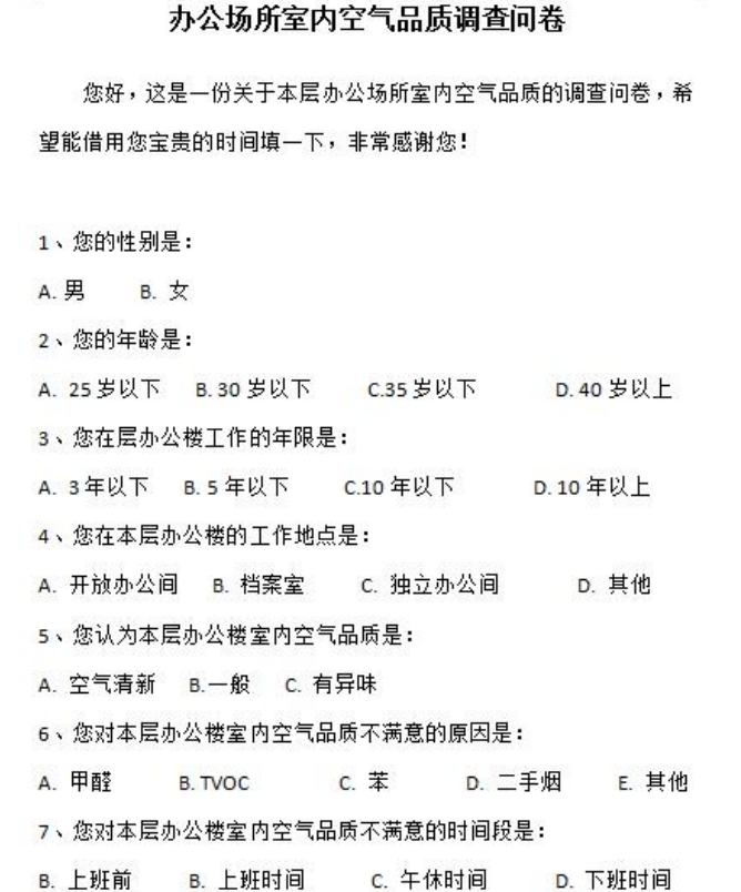 辦公裝修后空氣質(zhì)量調(diào)查問卷